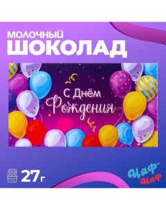 Шоколад молочный «С днём рождения», 27 г Чаф-чаф