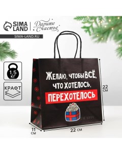 Пакет подарочный новогодний «Чтобы всё хотелось», 22 х 22 х 11 см, Новый год Дарите счастье