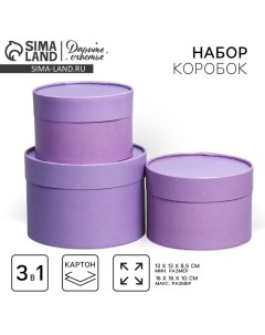 Набор шляпных коробок 3 в1, упаковка подарочная, (16х10,14х9,13х8,5) лавандовый Дарите счастье