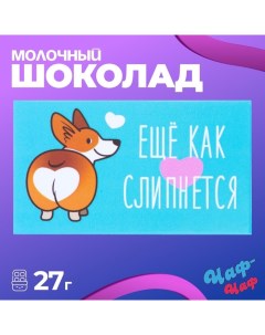 Шоколад молочный «Ещё как слипнется», 27 г Чаф-чаф