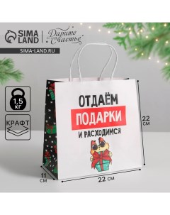 Пакет подарочный новогодний «Отдаём подарки», 22 х 22 х 11 см, Новый год Дарите счастье