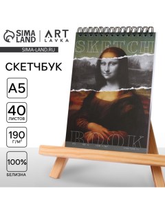 Скетчбук А5, 40 листов 190 г/м2 «Мона Лиза» Artlavka