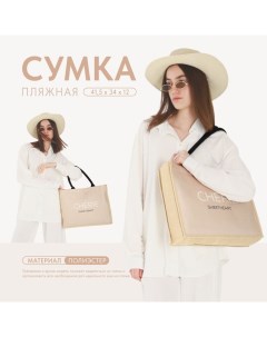 Сумка женская пляжная Cherie, 41,5х34х12 см, бежевый цвет Nazamok