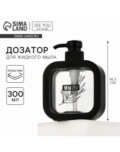 Дозатор для жидкого мыла «Эстетика», черный, 300 мл. See you home