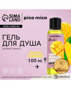 Гель для душа женский Fresh mango boom, 100 мл, аромат манго Pico mico