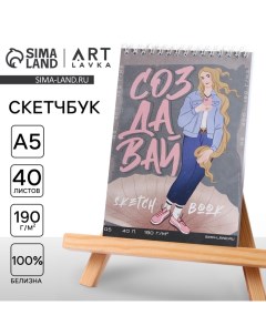 Скетчбук А5, 40 листов 190 г/м2 «Создавай» Artlavka