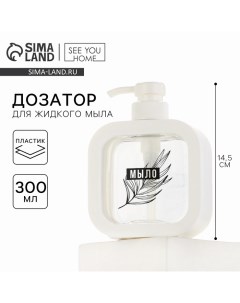 Дозатор для жидкого мыла «Эстетика», белый, 300 мл. See you home