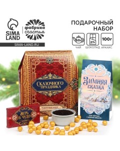 Подарочный набор новогодний «Сказочного праздника» : чай чёрный, шоколад, арахис в глазури Фабрика счастья