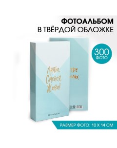 Фотоальбом на 300 фото «Люби, смейся, живи!» Сима-ленд