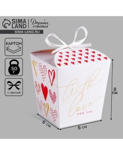 Коробка бонбоньерка, упаковка подарочная, With love, 8 х 7.5 х 6 см см Дарите счастье