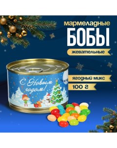 Мармеладные бобы "Новогодняя ночь", в консервной банке, 100 г Чаф-чаф