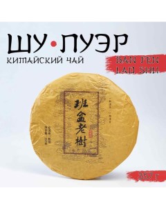 Китайский выдержанный черный чай "Шу Пуэр. Ban fen lao shu", 357 г, 2015, Юньнань, блин Джекичай