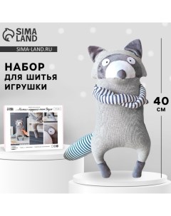 Набор для шитья. Мягкая игрушка «Енотик Дадли», 40 см Арт узор