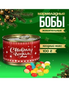 Мармеладные бобы "Счастливого Нового Года", в консервной банке, 100 г Чаф-чаф