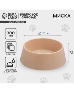 Миска пластиковая 300 мл, бежево-коричневая Пушистое счастье