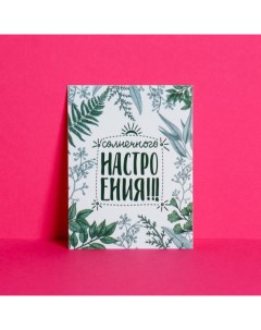 Открытка-комплимент «Солнечного настроения», 8 ? 6 см Дарите счастье