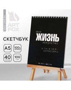 Скетчбук А5, 40 л. "Жизнь" Artfox