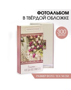 Фотоальбом на 300 фото «Счастье - когда все вместе» Сима-ленд