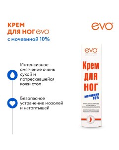 Крем для ног с мочевиной, 50 мл Evo