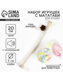 Игрушка для кошек. Набор игрушек мататаби и клубок, белый цвет Пушистое счастье