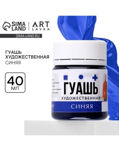 Гуашь художественная синяя 40 мл Artlavka