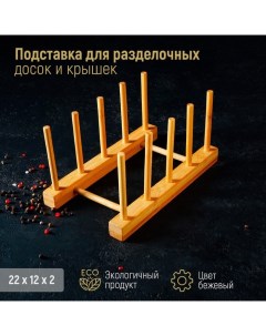 Подставка для разделочных досок и крышек, 21×10, 4 места Доляна