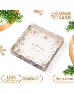 Коробка для печенья, кондитерская упаковка, "С Новым годом!", 15 х 15 х 3 см, Новый год Upak land