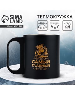 Термокружка «Самый главный», 170 мл Сима-ленд