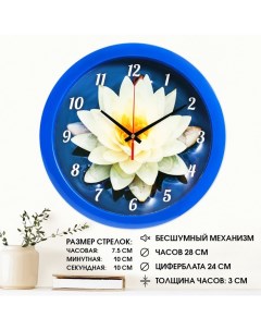 Часы настенные, d-28 см, интерьерные, "Кувшинка", бесшумные Соломон