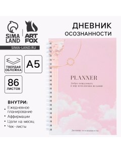 Планер осознанности Planner, в твёрдой обложке с тиснением А5, 86 л Artfox