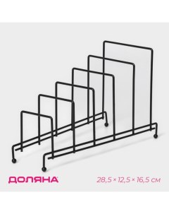 Подставка для крышек на 5 предметов, 28,5×12,5×16,5 см, цвет чёрный Доляна