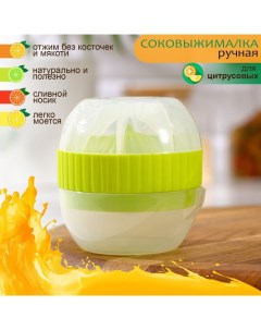 Соковыжималка для цитрусовых с лотком и крышкой, d=7,5 см, 7?7?8 см, цвет МИКС Доляна