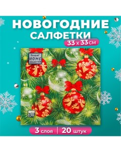 Новогодние салфетки бумажные Collection Classic «Украшения на новогоднюю ель», 3 слоя, 33х33 см, 20  Home