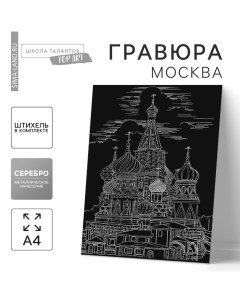 Гравюра «Москва» с металлическим эффектом серебра А4 Школа талантов