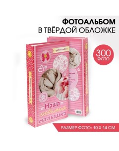 Фотоальбом на 300 фото «Наша любимая малышка» Сима-ленд