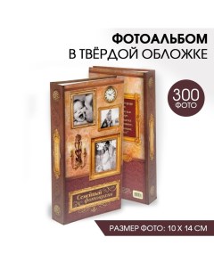 Фотоальбом на 300 фото «Семейный фотоархив» Сима-ленд