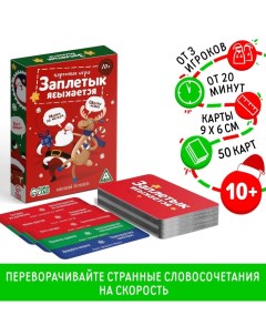 Настольная игра «Заплетык языкается. Новогодний беспорядок», 50 карт, 10+ Лас играс