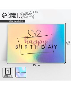 Открытка-валентинка с голографией Happy birthday, подарок, 7,5 х 10 см Дарите счастье