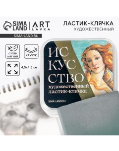 Ластик клячка художественный «Искусство» Artlavka