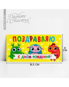 Конверт для денег «С Днём рождения!», монстрики, 16.5 х 8 см Дарите счастье