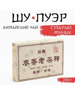 Китайский выдержанный черный чай "Шу Пуэр. Старый финик", 250 г, 2019, Юньнань, кирпич Джекичай