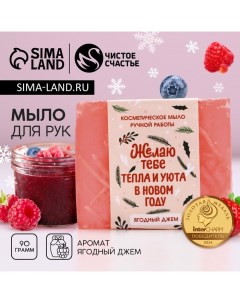 Мыло для рук ручной работы, 90 г, аромат ягодного джема, Новый Год Чистое счастье