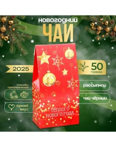 Новогодний подарочный чай черный "Тёплого Нового года!", 50 г Бодрoff