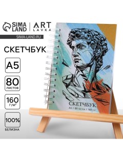 Скетчбук в твердой обложке А5, 80 листов 160 г/м2 «Давид» Artlavka