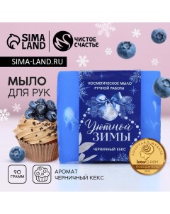 Мыло для рук ручной работы, 90 г, аромат черничного кекса, Новый Год Чистое счастье