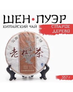 Китайский выдержанный зелёный чай "Шен Пуэр. Старое дерево", 357 г, 2012, Юньнань, блин Джекичай