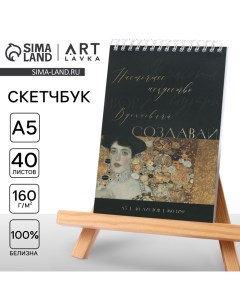 Скетчбук А5, 40 л. 160 г/м2 «Создавай» Artlavka