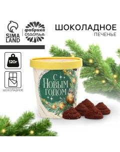 Печенье новогоднее брауни в стакане «Счастливого Нового года», 120 г Фабрика счастья