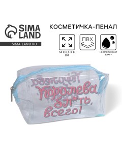 Косметичка-пенал из прозрачного PVC «Королева»,14х 8х 6,5 см. Nazamok