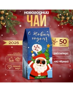 Новогодний подарочный чай "Хо-Хо-Хо", 50 г Бодрoff